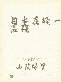 日本在线一区二区强