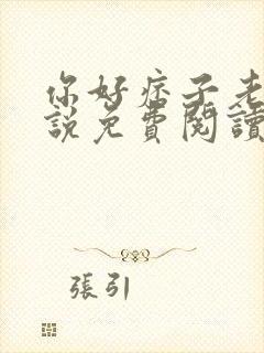 你好痞子老公小说免费阅读无弹窗