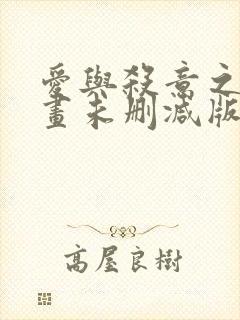 爱与杀意之夜漫画未删减版