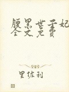 腹黑世子妃日常全文免费