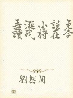 垂涎小说免费阅读我将在今夜吻你