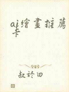 ai绘画推荐显卡