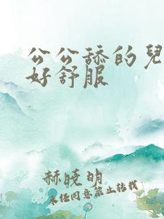 公公舔的儿媳妇好舒服