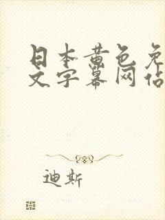 日本黄色免费中文字幕网站