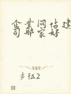 企业网站建设公司哪家好