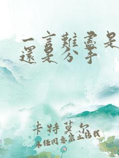 一言难尽是表白还是分手