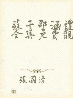 苏千邵涵礼短剧全集免费观看