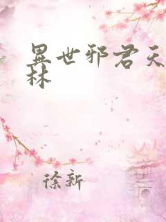 异世邪君天罚森林