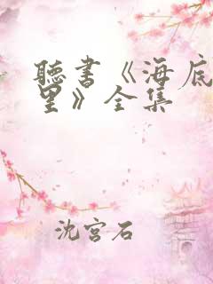 听书《海底两万里》全集