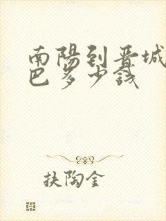 南阳到晋城的大巴多少钱