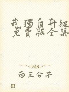 我独自升级漫画免费版全集在线观看高清