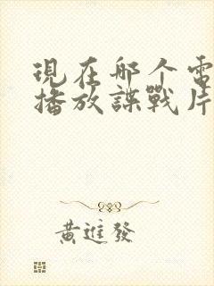 现在哪个电视台播放谍战片