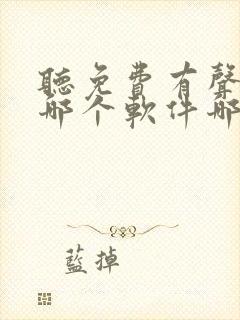 听免费有声小说哪个软件哪个好