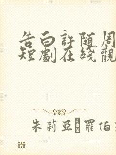 告白许随周京泽短剧在线观看