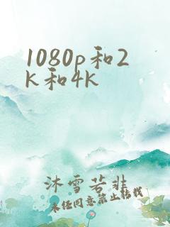 1080p和2k和4k