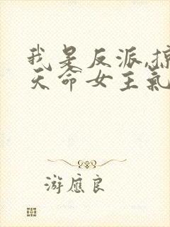 我是反派,掠夺天命女主气运