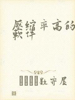 压缩率高的压缩软件