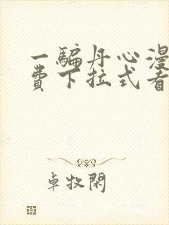 一骗丹心漫画免费下拉式看漫画六漫画