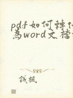 pdf如何转化为word文档格式