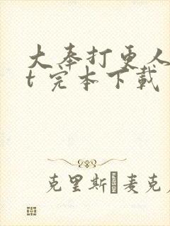 大奉打更人txt 完本下载