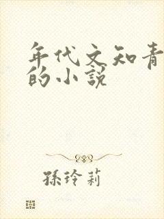 年代文知青下乡的小说