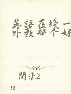 英语在线一对一外教哪个好