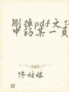 删掉pdf文件中的某一页