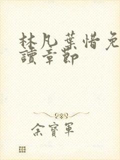 林凡叶惜免费阅读章节