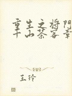 重生之将门毒后千山茶客章节目录