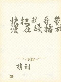 快把我哥带走动漫 在线播放