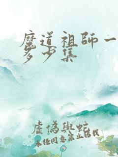 魔道祖师一共有多少集