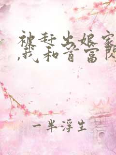 被赶出娘家当天,我和首富闪婚了新章节