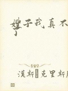 嫂子我真不傻子了