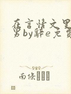 在言情文里撩直男by辞e免费观看