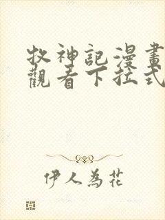 牧神记漫画免费观看下拉式