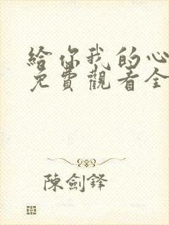 给你我的心短剧免费观看全集高清