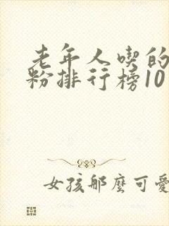 老年人吃的羊奶粉排行榜10强