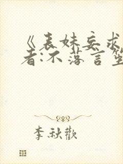 《表妹妄求》作者:不落言笙