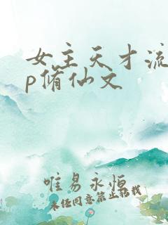 女主天才流无cp修仙文