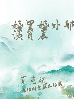 婚里婚外那些事演员表