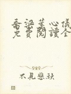 乔梁叶心仪小说免费阅读全文