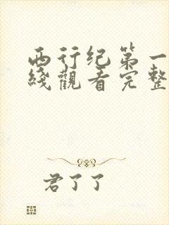 西行纪第一季在线观看完整版免费