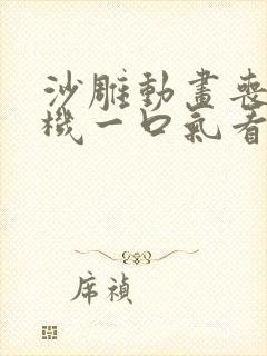 沙雕动画丧尸危机一口气看完合集