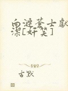 向涟苍士献上纯洁[奸笑]