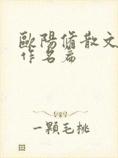 欧阳修散文代表作名篇