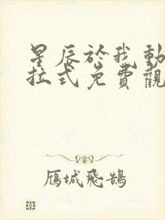 星辰于我动漫下拉式免费观看