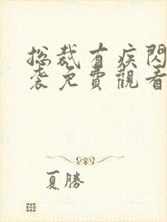 总裁有疾闪婚来袭免费观看短剧全集