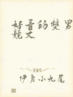 好看的双男主电竞文