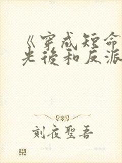 《穿成短命白月光后和反派he了》