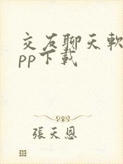 交友聊天软件app下载